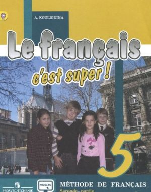 Le francais 5: C'est super! Methode de francais / Frantsuzskij jazyk. 5 klass. Uchebnik. V 2 chastjakh. Chast 2.