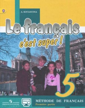 Le francais 5: C'est super! Methode de francais / Французский язык. 5 класс. Учебник. В 2 частях. Часть 1