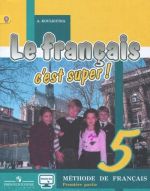 Le francais 5: C'est super! Methode de francais / Frantsuzskij jazyk. 5 klass. Uchebnik. V 2 chastjakh. Chast 1