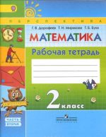 Математика. 2 класс. Рабочая тетрадь. В 2 частях. Часть 2