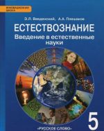 Естествознание. Введение в естественные науки. 5 класс. Учебник