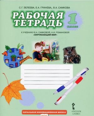 Окружающий мир. 1 класс. Рабочая тетрадь. К учебнику В. А. Самковой, Н. И. Романовой