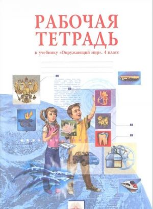 Окружающий мир. 4 класс. Рабочая тетрадь