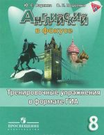 Английский язык. 8 класс. Тренировочные упражнения в формате ГИА