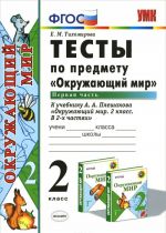 Okruzhajuschij mir. 2 klass. Testy. Chast 1. K uchebniku A. A. Pleshakova