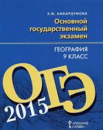 География. 9 класс. Основной государственный экзамен. Тренировочные тематические задания. Тренировочные варианты экзаменационных работ