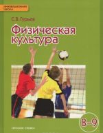 Физическая культура. 8-9 классы. Учебник