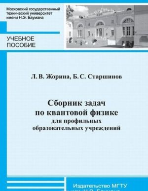 Sbornik zadach po kvantovoj fizike dlja profilnykh obrazovatelnykh uchrezhdenij. Uchebnoe posobie