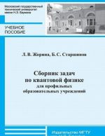 Sbornik zadach po kvantovoj fizike dlja profilnykh obrazovatelnykh uchrezhdenij. Uchebnoe posobie
