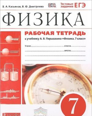 Физика. 7 класс. Рабочая тетрадь. К учебнику А. В. Перышкина