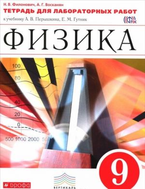 Fizika. 9 klass. Tetrad dlja laboratornykh rabot k uchebniku A. V. Peryshkina, E. M. Gutnik