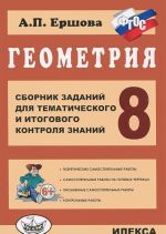 Geometrija. 8 klass. Sbornik zadanij dlja tematicheskogo i itogovogo kontrolja znanij