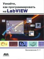 Узнайте, как программировать на LabVIEW