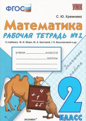 Matematika. 2 klass. Rabochaja tetrad No2. K uchebniku M. I. Moro, M. A. Bantovoj, G. V. Beltjukovoj