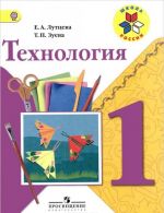 Tekhnologija. 1 klass. Uchebnik