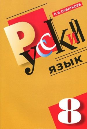 Русский язык. 8 класс