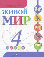 Живой мир. 4 класс. Учебник