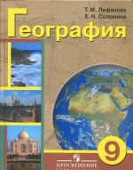 Geografija. 9 klass. Uchebnik dlja spetsialnykh (korrektsionnykh) obrazovatelnykh uchrezhdenij VIII vida. S prilozheniem