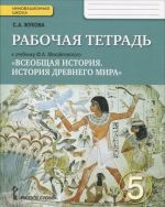 Всеобщая история. История Древнего мира. 5 класс. Рабочая тетрадь. К учебнику Ф. А. Михайловского