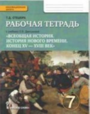 Всеобщая история. История Нового времени. 7 класс. Рабочая тетрадь к учебнику О. В. Дмитриевой