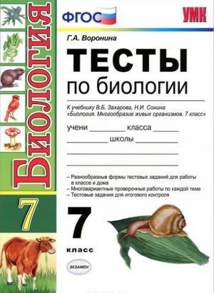 Тесты по биологии. 7 класс