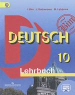 Deutsch 10: Lehrbuch / Nemetskij jazyk. 10 klass. Uchebnik