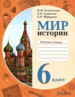 Мир истории. 6 класс. Рабочая тетрадь