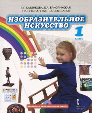 Izobrazitelnoe iskusstvo. 1 klass. Uchebnik (+ CD-ROM)