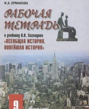 Vseobschaja istorija. Novejshaja istorija. 9 klass. Rabochaja tetrad k uchebniku N. V. Zagladina