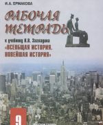 Всеобщая история. Новейшая история. 9 класс. Рабочая тетрадь к учебнику Н. В. Загладина