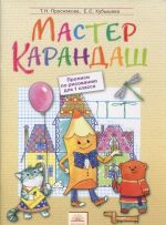 Мастер карандаш. Прописи по рисованию. 1 класс