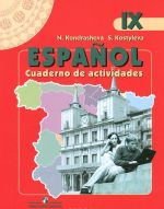 Espanol: Cuaderno de actividades / Испанский язык. 9 класс. Рабочая тетрадь