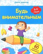 Будь внимательным. 3-4 года