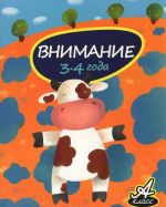 Внимание. 3-4 года