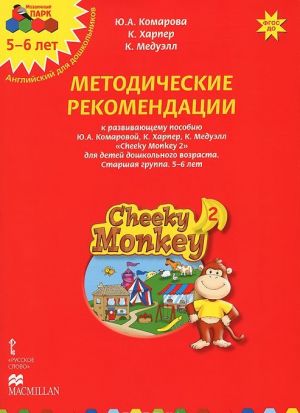 Cheeky Monkey 2. Metodicheskie rekomendatsii k razvivajuschemu posobiju Ju. A. Komarovoj, K. Khareper, K. Meduell dlja detej doshkolnogo vozrasta. Starshaja gruppa. 5-6 let