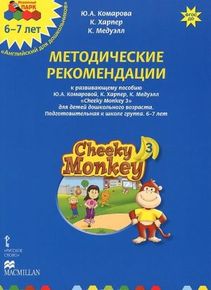 Cheeky Monkey 3. Metodicheskie rekomendatsii k razvivajuschemu posobiju Ju. A. Komarovoj, K. Khareper, K. Meduell dlja detej doshkolnogo vozrasta. Podgotovitelnaja k shkole gruppa. 6-7 let