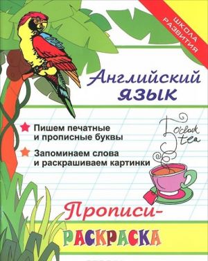 Английский язык. Прописи-раскраска