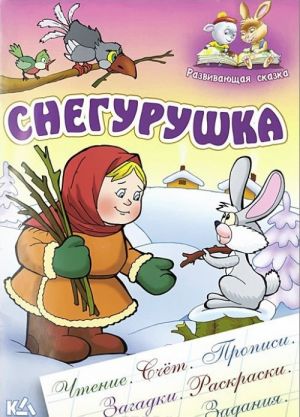 Снегурушка