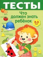 Что должен знать ребенок 2-3 лет