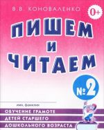 Pishem i chitaem. Tetrad No 2. Obuchenie gramote detej starshego doshkolnogo vozrasta s pravilnym (ispravlennym) zvukoproiznosheniem