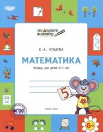 Matematika. Tetrad dlja detej 6-7 let