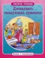 Двенадцать танцующих принцесс