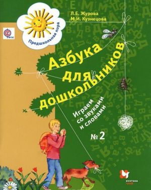 Azbuka dlja doshkolnikov. Igraem so zvukami i slovami. Rabochaja tetrad №2