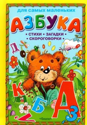 Азбука. Стихи, загадки, скороговорки