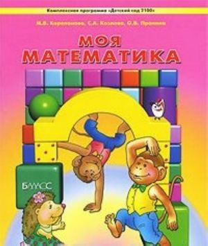 Moja matematika. Posobie dlja detej 4-5 let