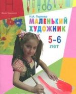 Маленький художник. Для детей 5-6 лет