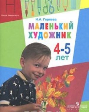 Маленький художник. Для детей 4-5 лет