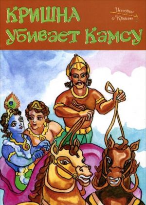 Krishna ubivaet Kamsu