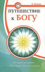 Путешествие к Богу. История встречи с Аватаром Золотого века
