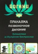 Pranajama "pozvonochnoe dykhanie". Puteshestvie vo Vnutrennee prostranstvo